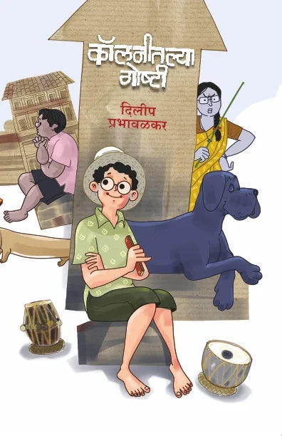 Kolaneetalya Goshtee | कॉलनीतल्या गोष्टी By Dilip Prabhavalkar | दिलीप प्रभावळकर