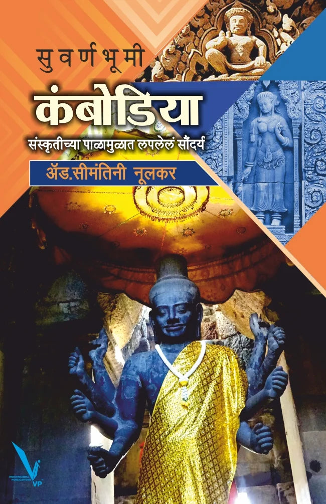 Suvarnbhumi Cambodia By Adv.Seemantini Nulkar