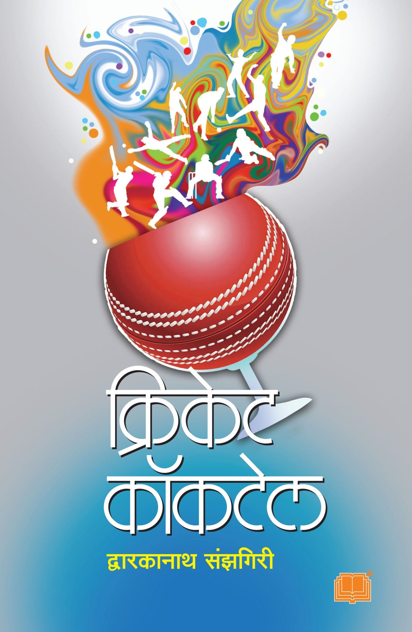 Cricket Cocktail By Dwarkanath Sanzgiri