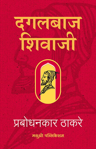 Daglbah Shivaji By Prabodhankar Thackeray