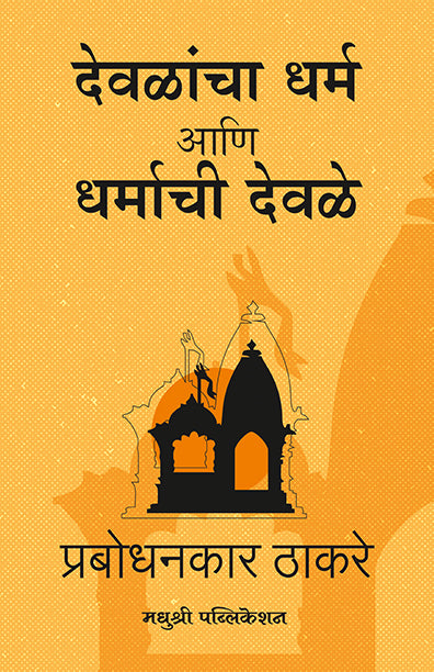 Devalancha Dharma aani Dharmanchi Devale By Prabodhankar Thakare