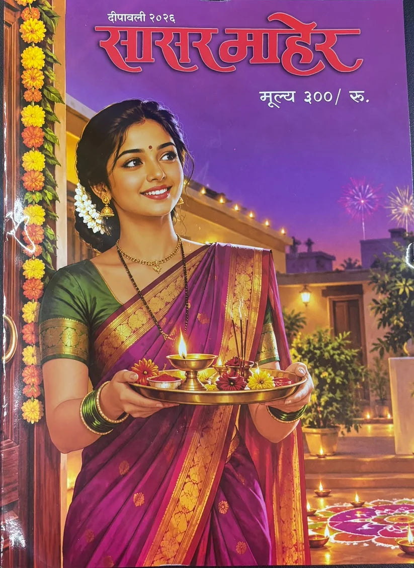 Diwali Ank Sasar Maher 2026 सासर माहेर दिवाळी अंक 2026