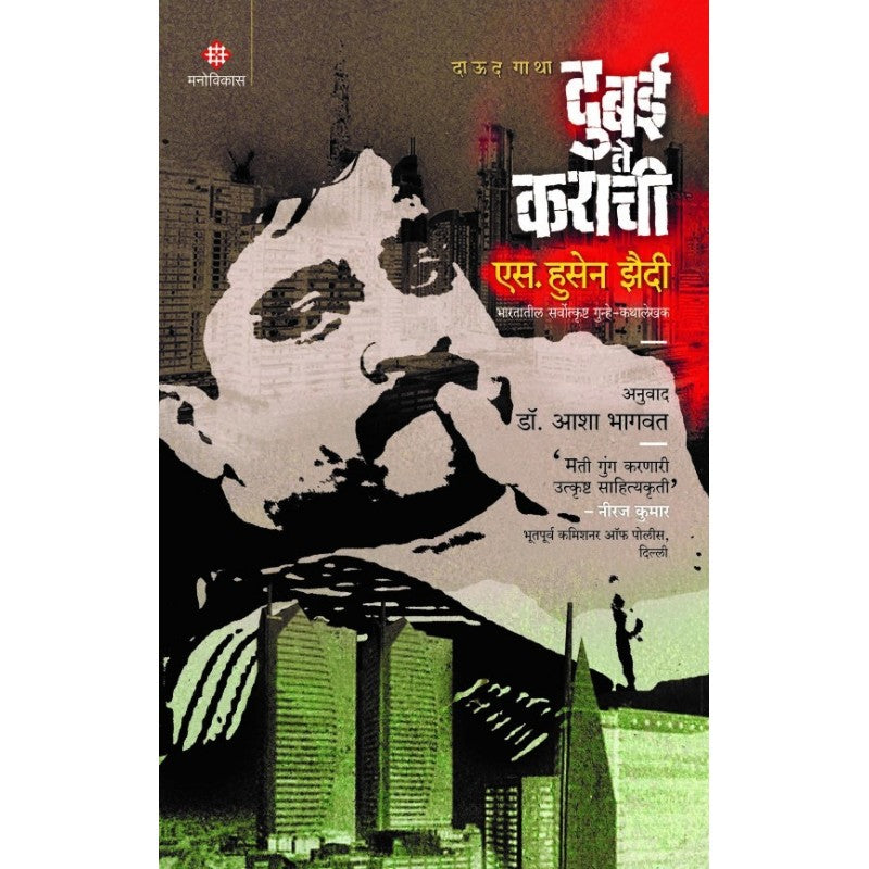 Dubai Te Karachi | दुबई ते कराची By S. Hussain Zaidi