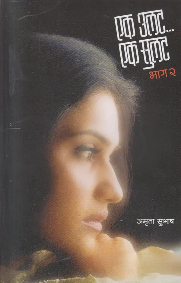 Ek Ulat Ek Sulat Bhag 2 By Amruta Subhash