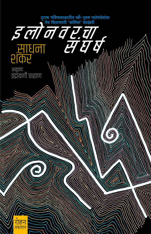 Elonvarcha Sangharsha By Sadhan Shankar Indaryani Shankar