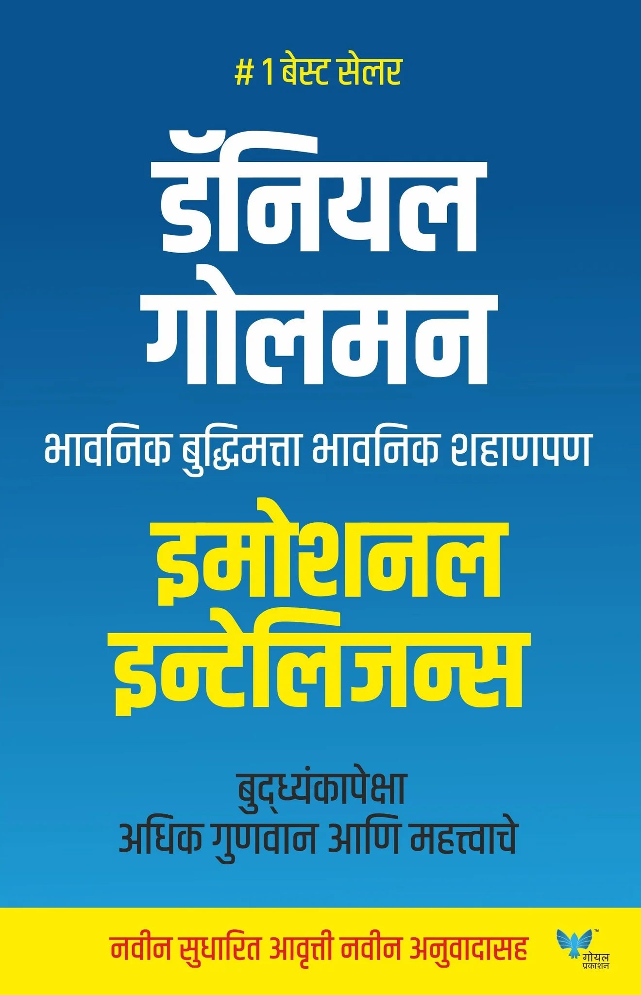 Emotional Intelligence (Marathi)By Daniel Goleman