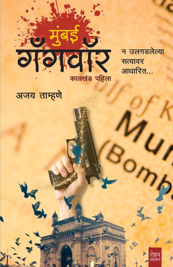 Mumbai Gangwar By Ajay Tamhane