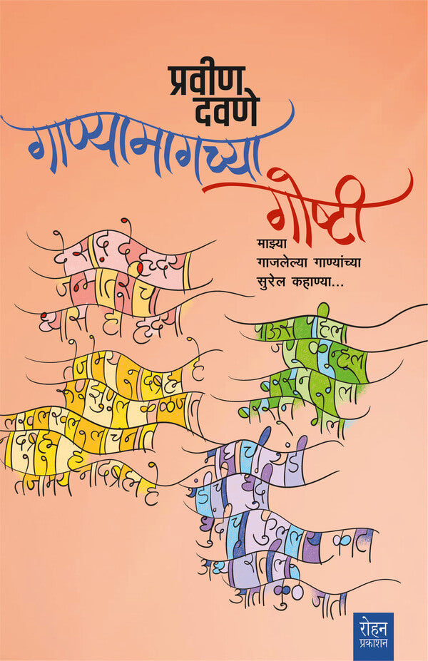 Ganyamagchya Goshti By Pravin Davane