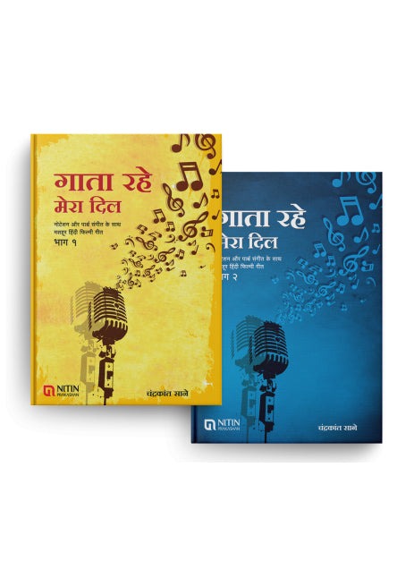 Gata rahe mera dil 1/2 गाता रहे मेरा दिल भाग १ आणि २ (२ पुस्तकांचा संच ) By Chandrakant Sane चंद्रकांत साने