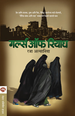 GIRLS OF RIYADH by RAJAA ALSANEA