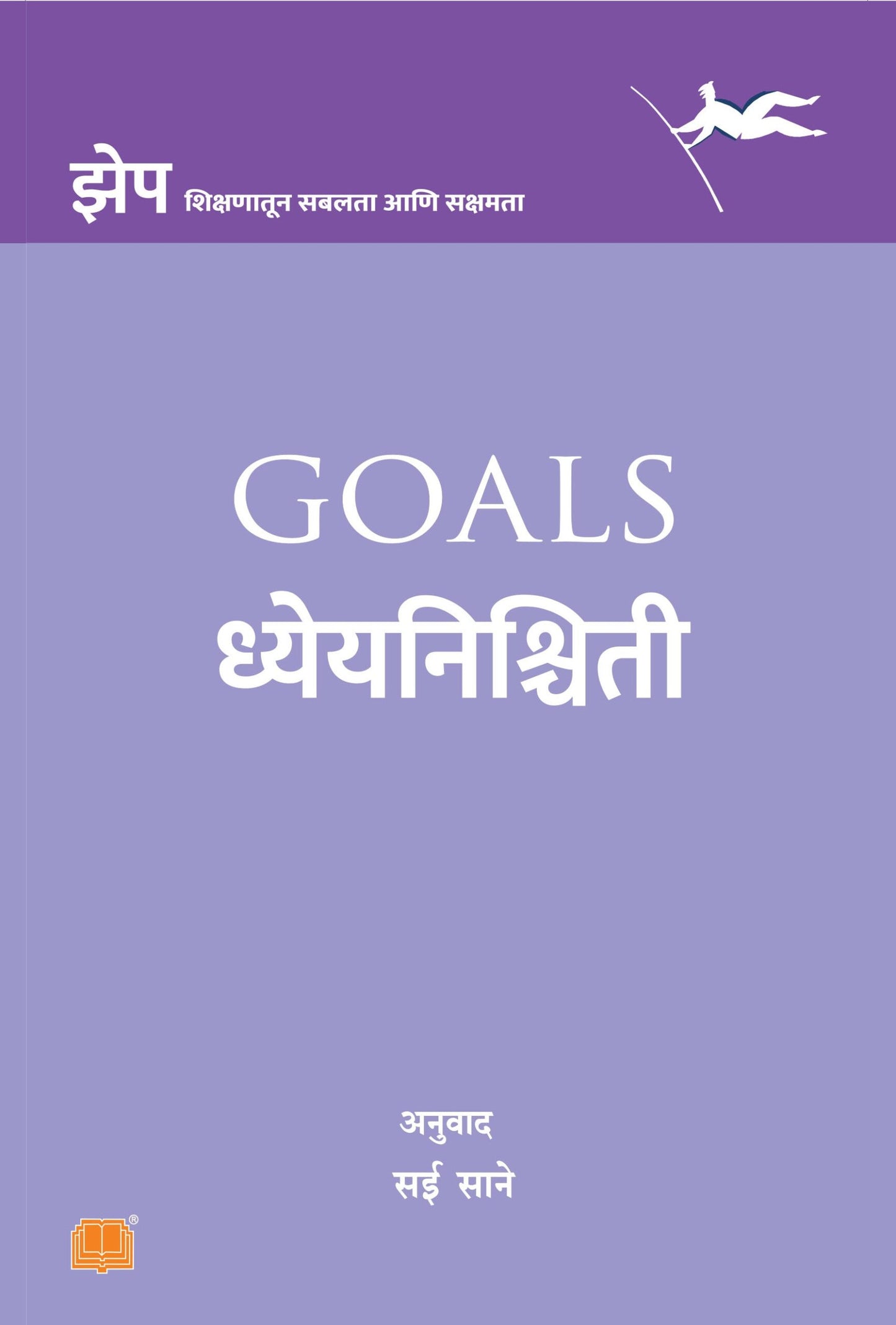 GOAL ध्येयनिश्चिती By Sai Sane