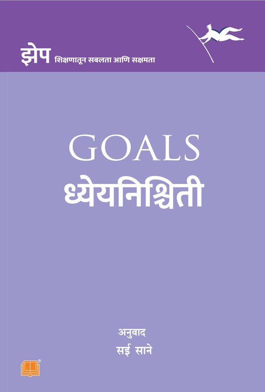 GOAL ध्येयनिश्चिती By Sai Sane