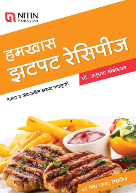 Hamkhas Zatpat Recipes (हमखास झटपट रेसिपीज) By Anuradha Tambolkar