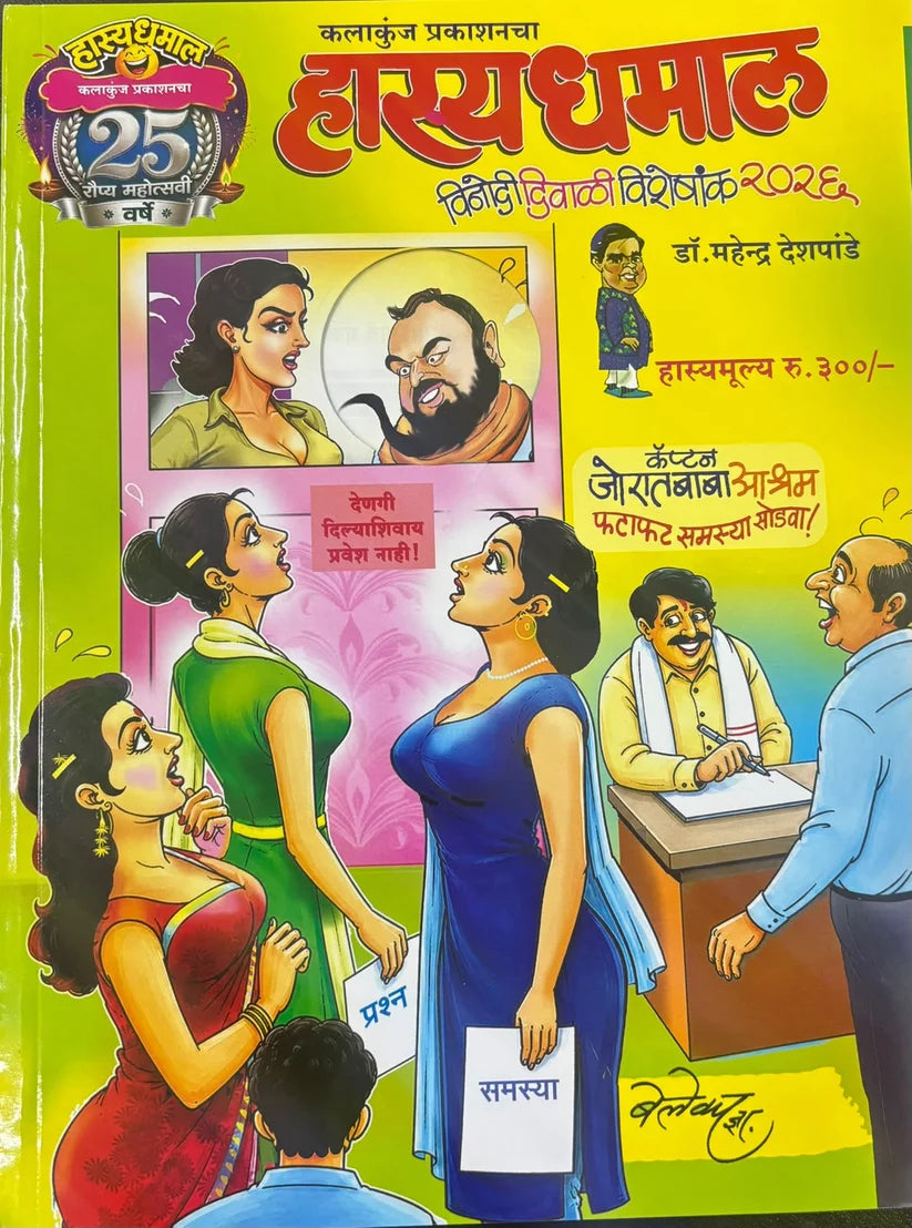 Hasya Dhamal 2026 Diwali Ank हास्य धमाल दिवाळी अंक 2026