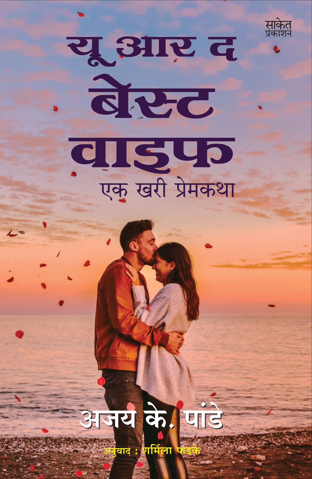 You are the best wife By Ajay Pande Sharmila Phadak