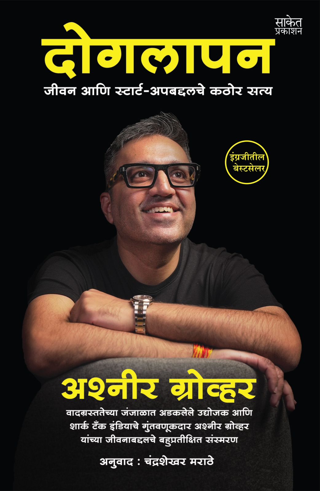 Dogalapan By Ashneer Grover