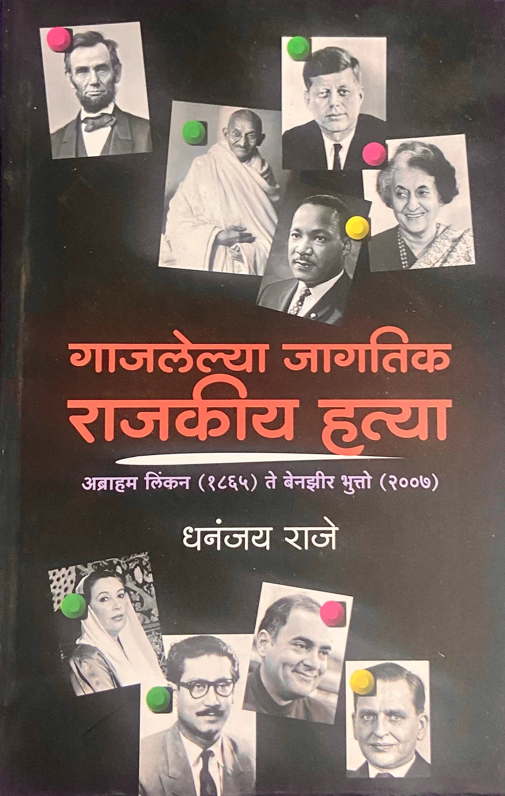 Gajlelya Jagatik Rajakiya Hatya | गाजलेल्या जागतिक राजकीय हत्या By Dhananjay Raje | धनंजय राजे