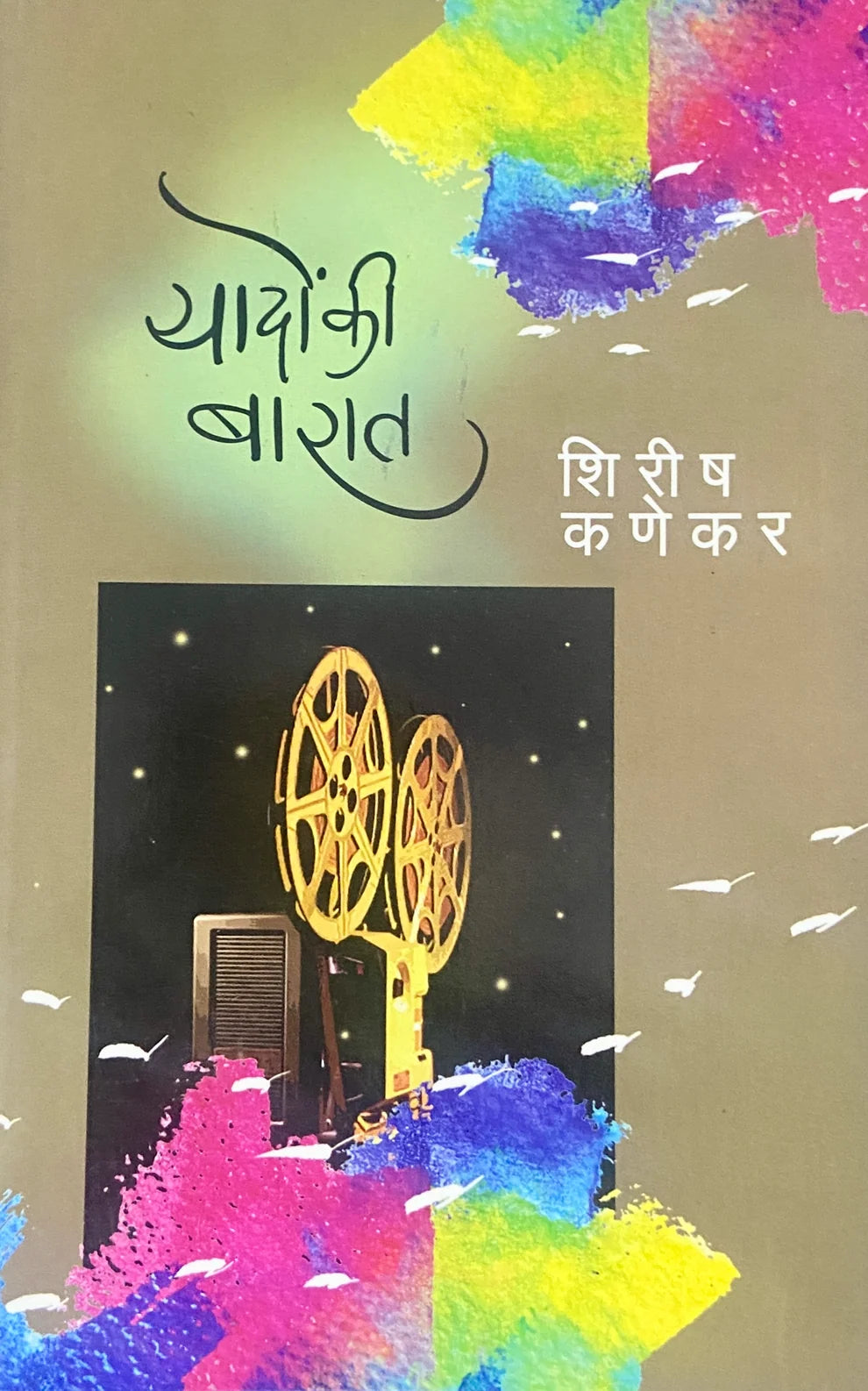 Yadoon Ki Barat | यादों कि बारात By Shirish Kanekar | शिरीष कणेकर