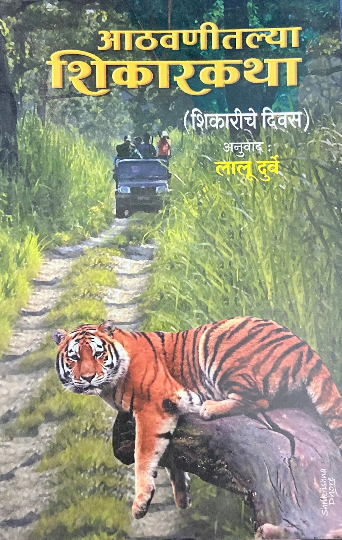 Athavanitalya Shikarkatha | आठवणीतल्या शिकारकथा By Lalu Durve | लालू दुर्वे