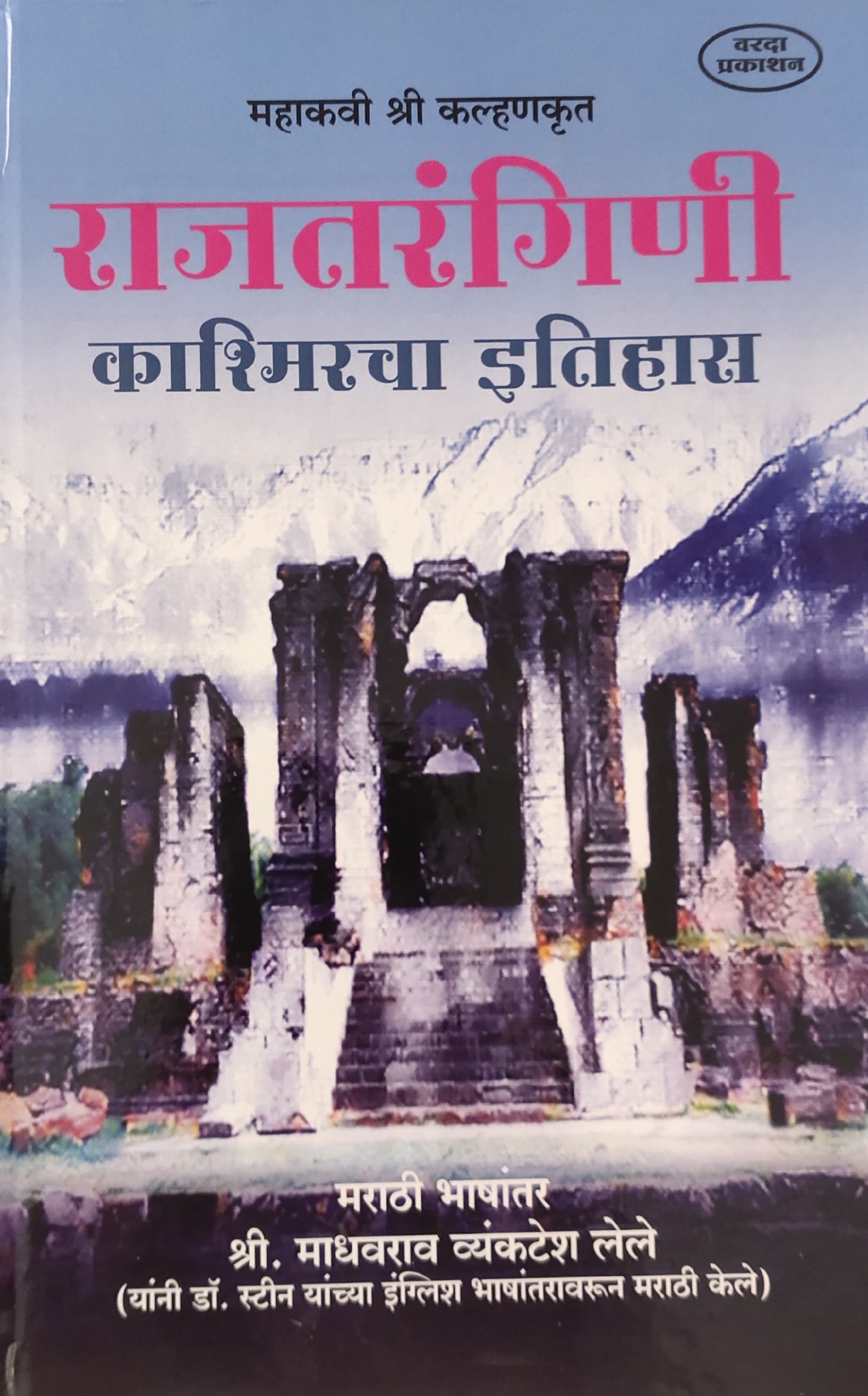 Rajataranjini By Madhavarao Lele