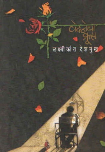 VEDANECHA CRUS
By Laxmikant Deshmukh