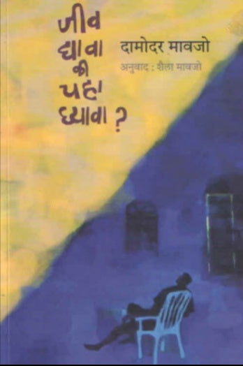 JEEV DYAVA KI CHAHA GHYAVA
By Damodar Mauzo