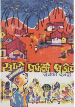 SARE PRAVASI GHADICHE
By Jayvant Dalvi