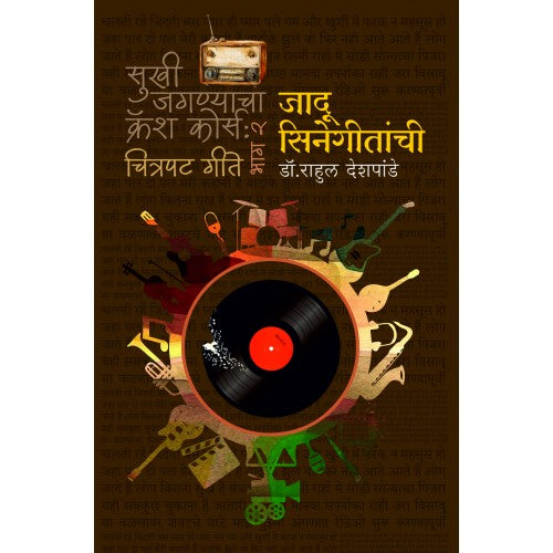 Jadoo Cinegeetanchi | जादू सिनेगीतांची (सुखी जगण्याचा क्रॅश कोर्स - भाग २ : चित्रपट गीते) By Dr. Rahul Deshpande |डॉ. राहुल देशपांडे