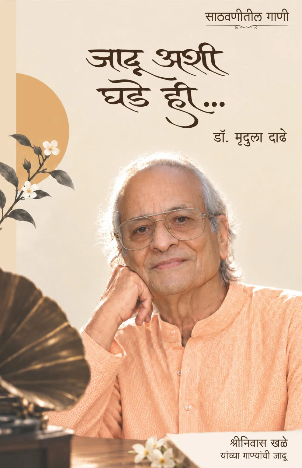 adu Ashi Ghade Hee… | जादू अशी घडे ही…By Dr. Mrudula Dadhe | डॉ. मृदुला दाढे