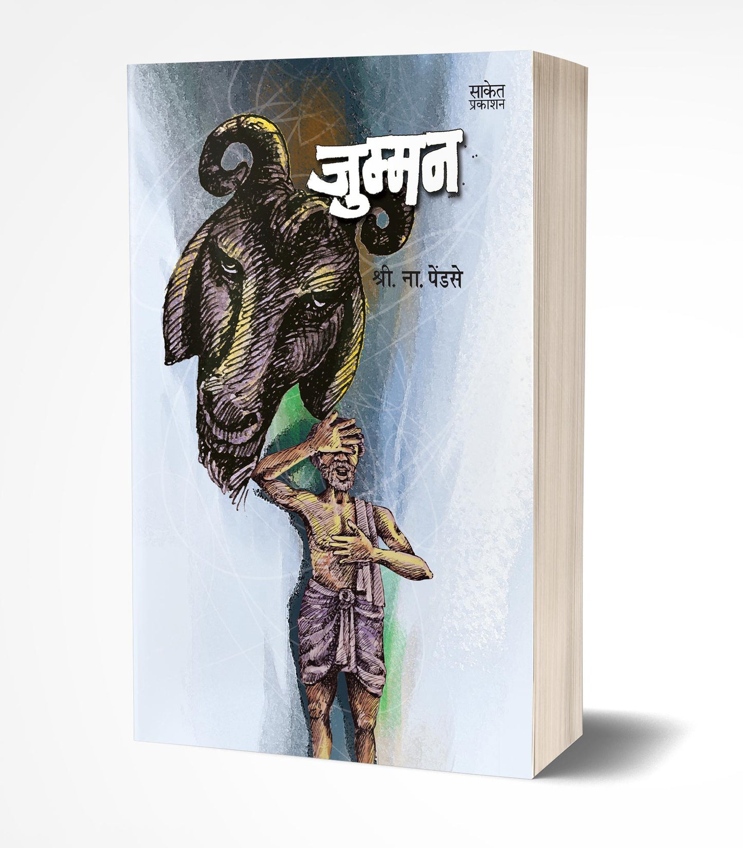 Jumman
By Shri. Na. Pendse