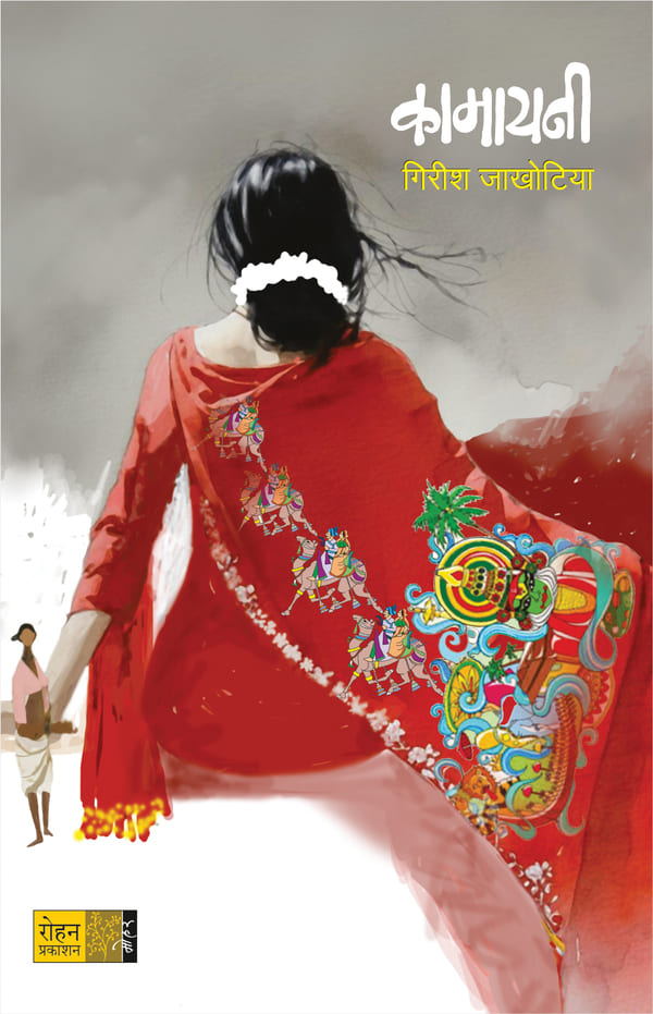 Kamayani कामायनी By Girish Jakhotiya गिरीश जाखोटिया Pre Booking