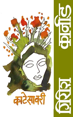 Katesawari By Girish Karnad Saroj Deshpande