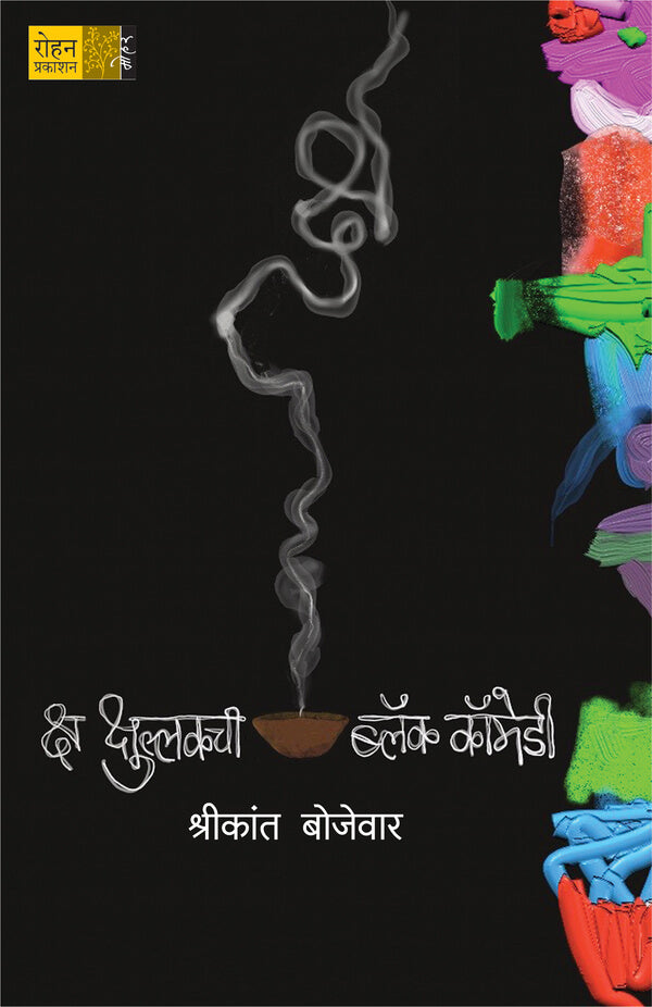 Ksh Khshullakchi Black Comedy By Shrikant Bojevar