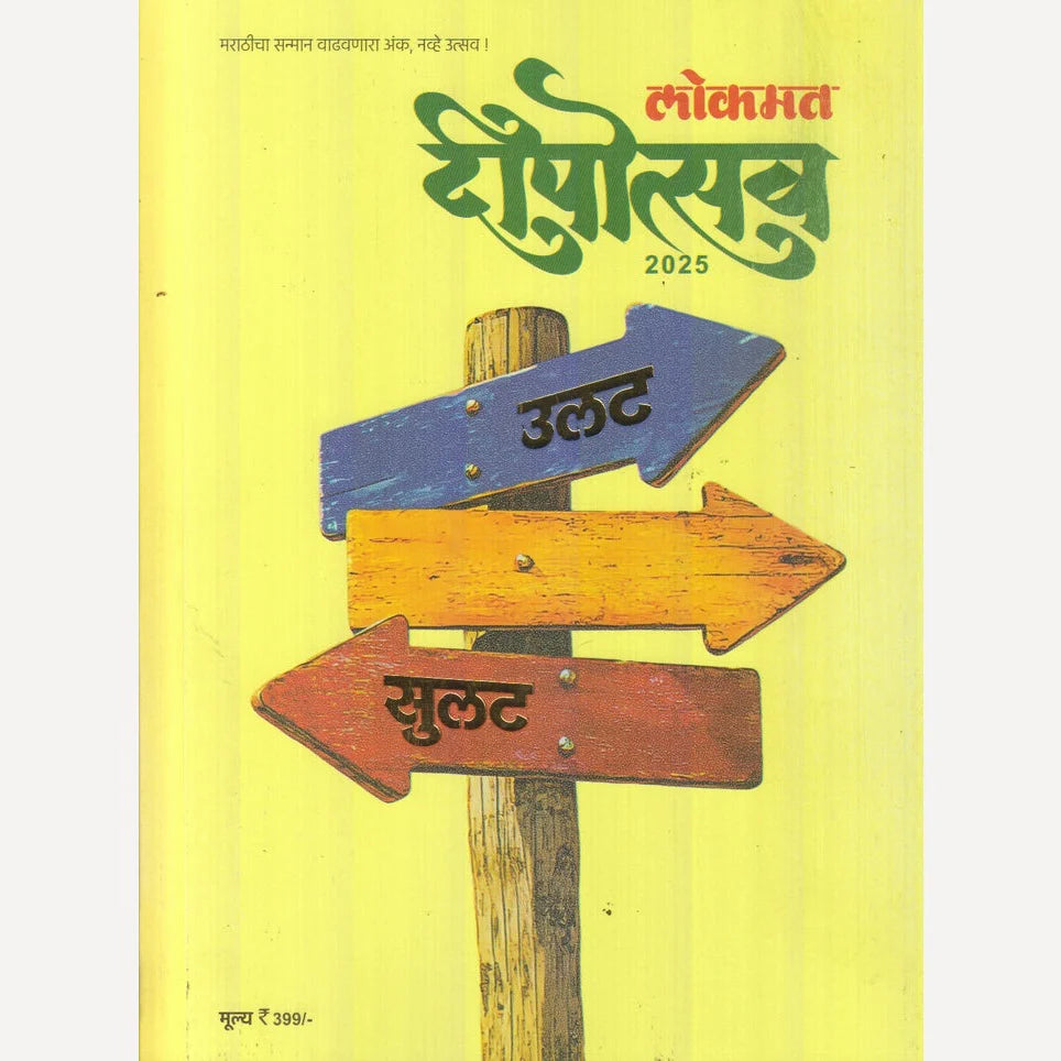 Lokmat Dipotsav Diwali ank 2025