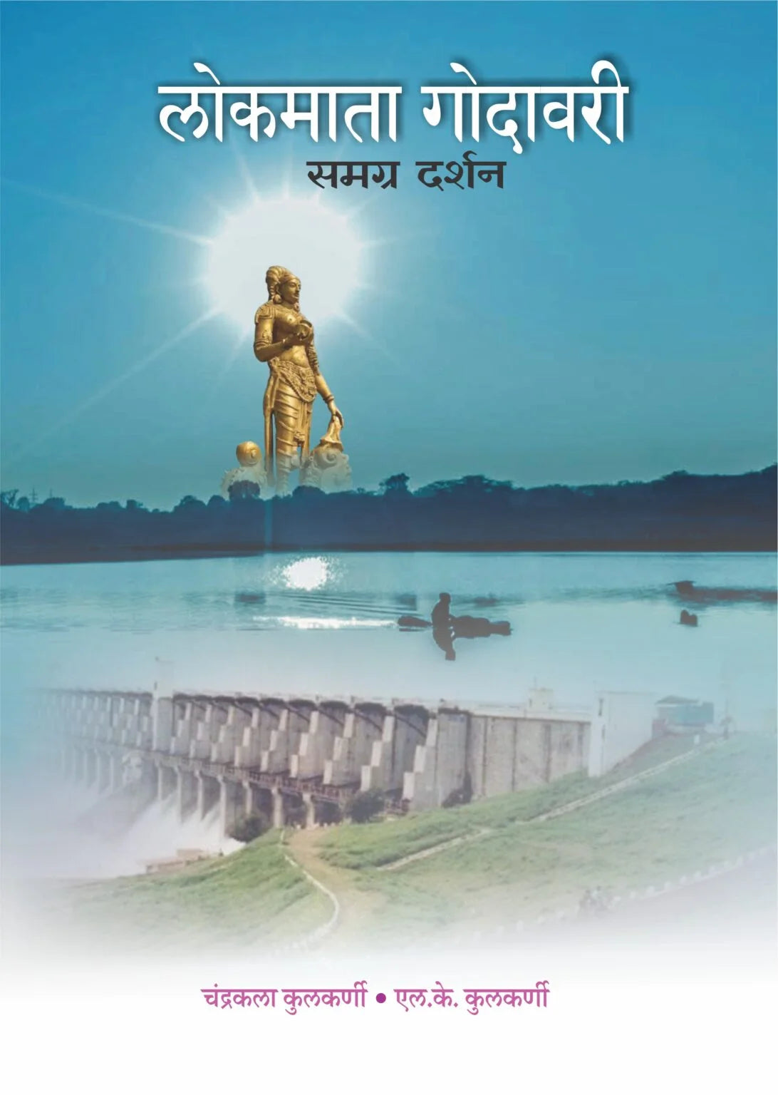 Lokmata Godavari | लोकमाता गोदावरी By Chandrakant Kulkarni | L. K. Kulkarni | चंंद्रकला कुलकर्णी - एल. के. कुलकर्णी