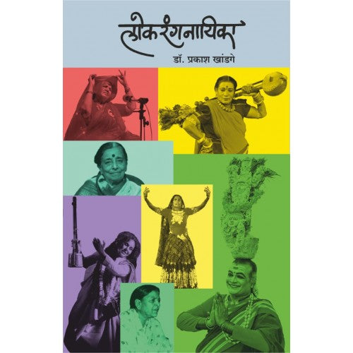 Lokrangnayika By Dr. Prakash Khandge