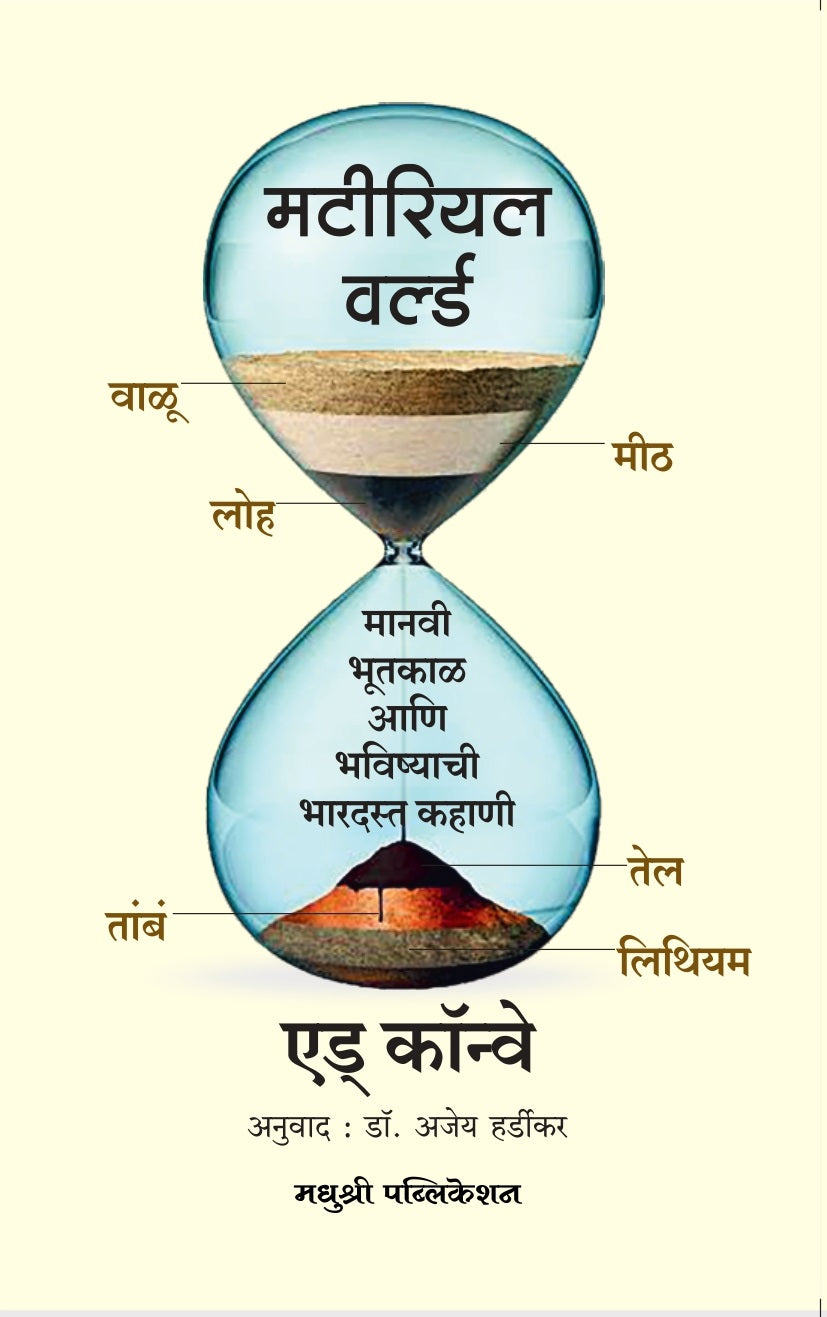 Material World By Ed Conway Ajay Hardikar