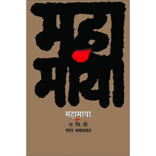 Mahamaya By Dr. R. C. Dhere ,Dr. Tara Bhavalkar
