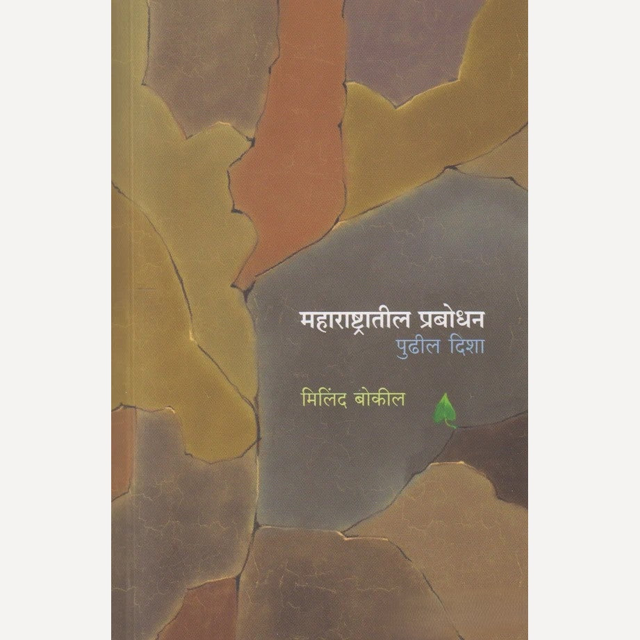 Maharashtratil Prabodhan Pudhil Disha By Milind Bokil