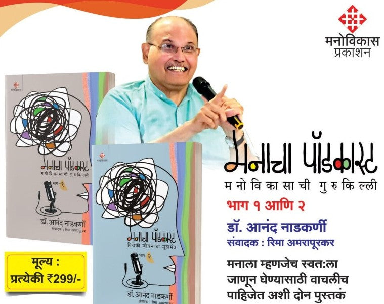 Manacha Podcast Part 1 and 2मनाचा पॉडकास्ट भाग १ आणि २ By Dr. Anand Nadkarni Sanwadak : Rima Aamrapurkar डॉ. आनंद नाडकर्णी । संवादक : रिमा अमरापूरकर