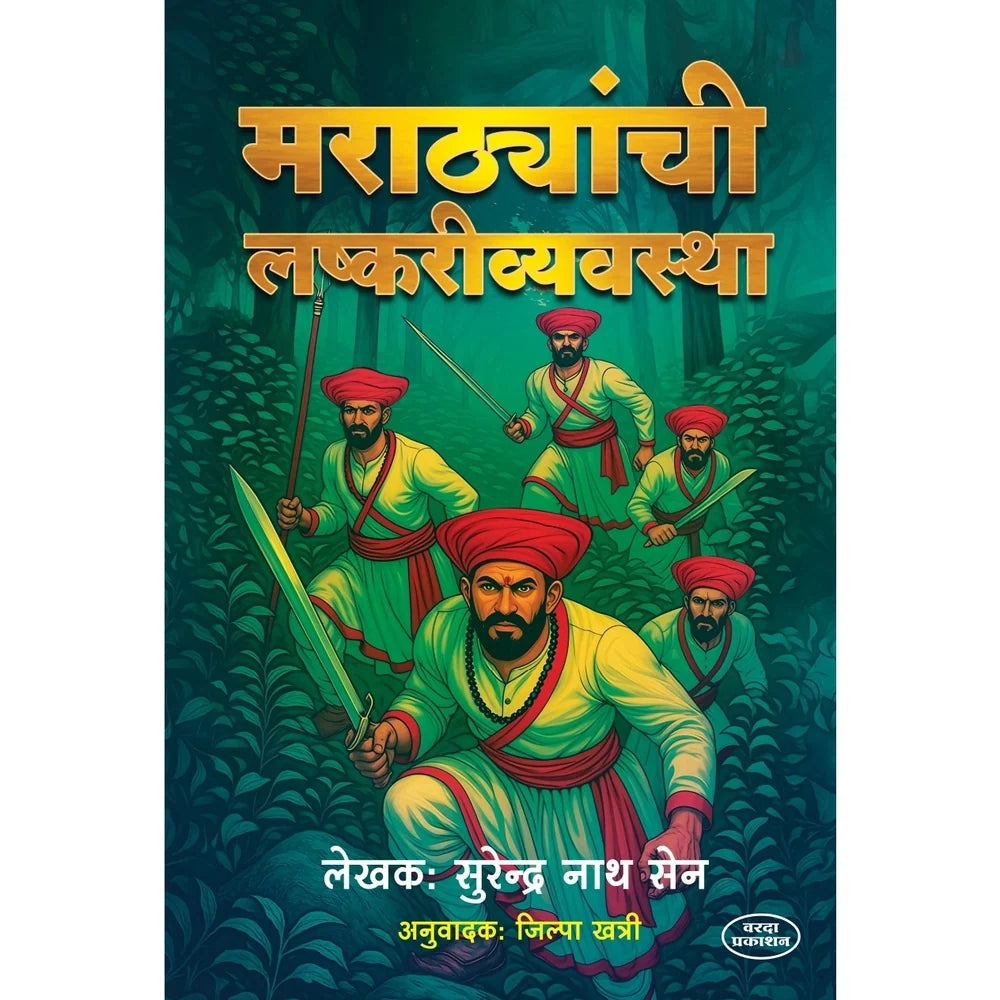 Marathyanchi Lashkari Vyavastha | मराठ्यांची लष्करी व्यवस्था | By Surendra Nath Sen