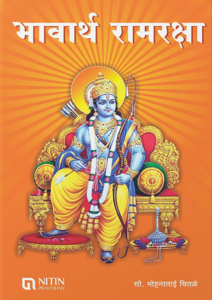 Bhavarth Ramraksha (भावार्थ रामरक्षा) By Mohantai chitale | मोहनाताई चितळे