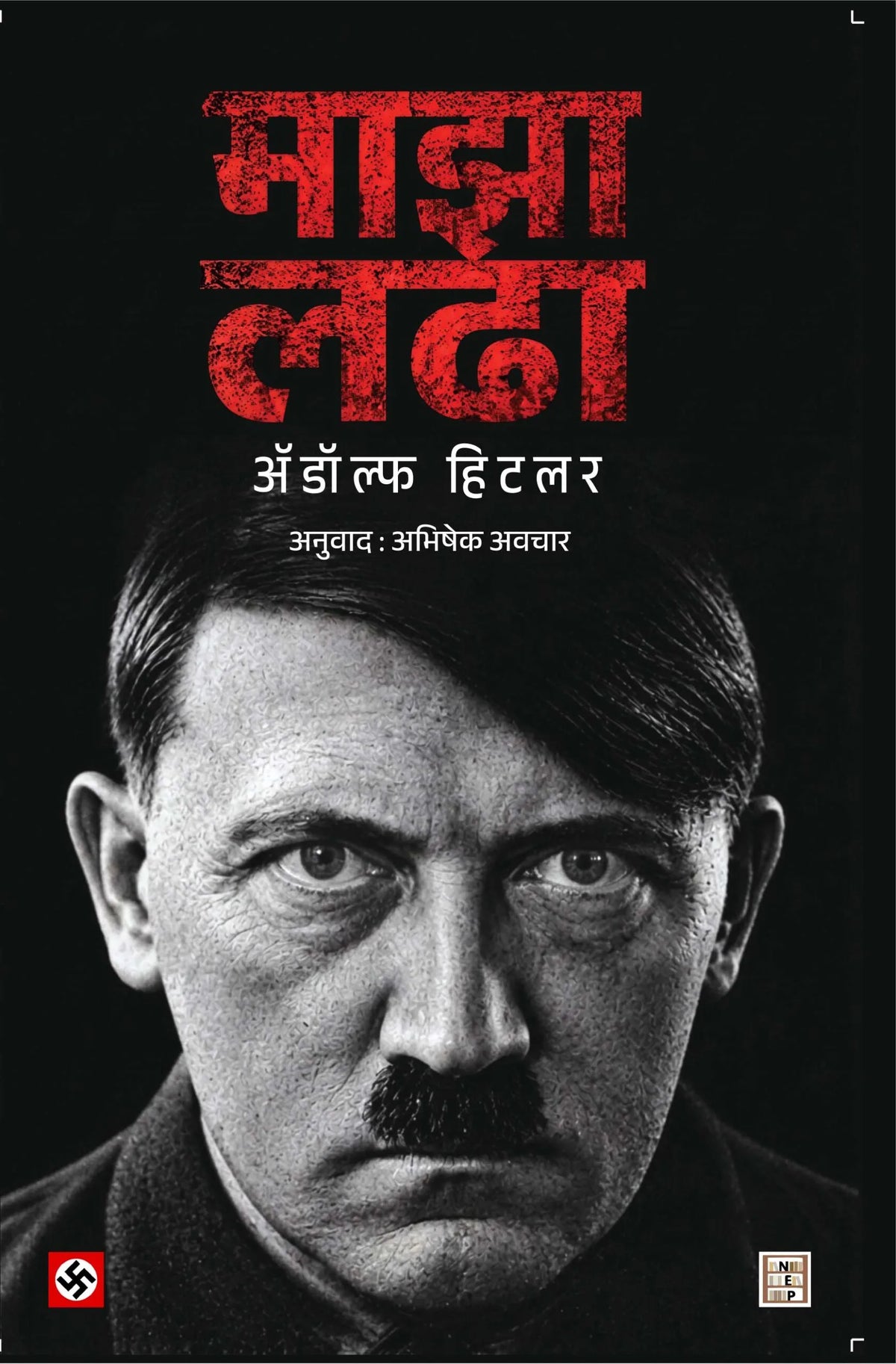 Maza Ladha ( माझा लढा ) By Adolf Hitler, Abhishek Awchar | अॅडॉल्फ हिटलर,अभिषेक अवचार