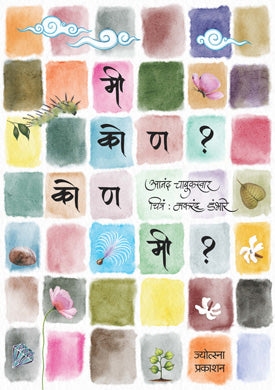 Mee kon Kon Mee ByAnand Chabukswar Makarand Dambhare