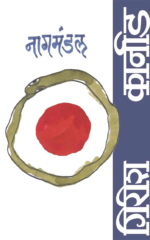 Nagmandal By Girish Karnad Uma Kulkarni