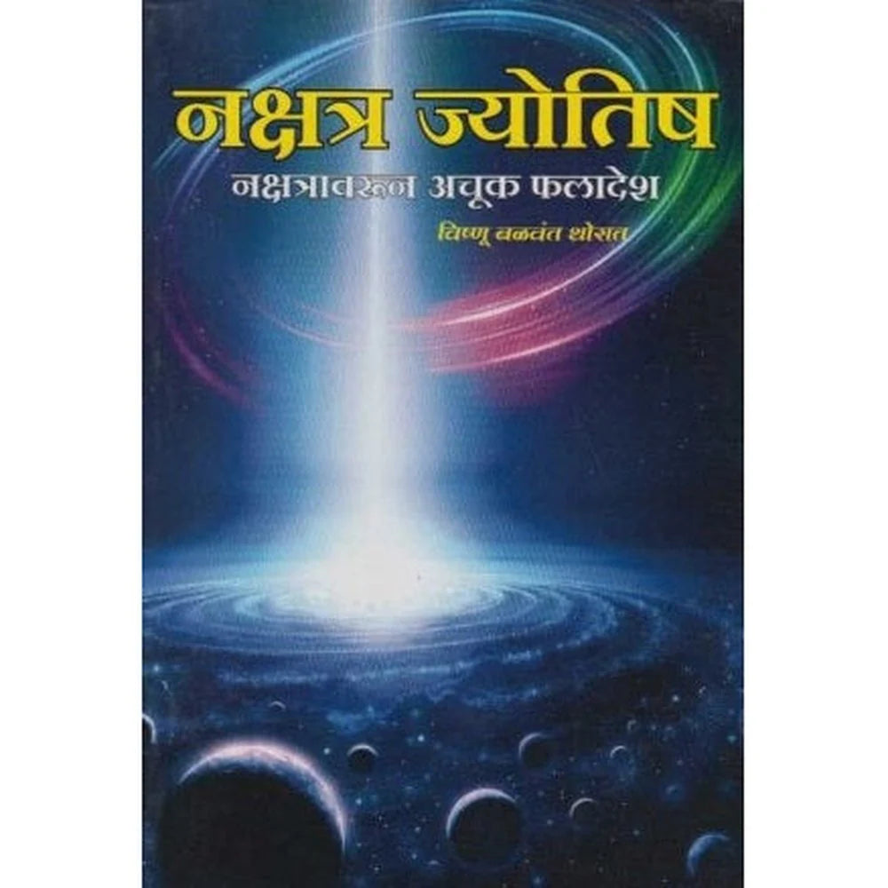 Nakshatra Jyotish (नक्षत्र ज्योतिष) by V. B. Thorat