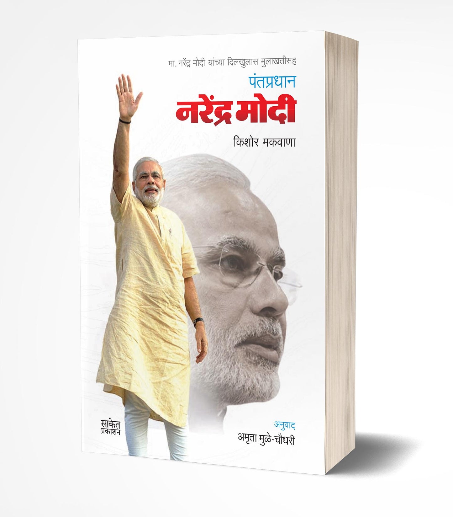 Pantapradhan Narendra Modi By Kishore Makwana