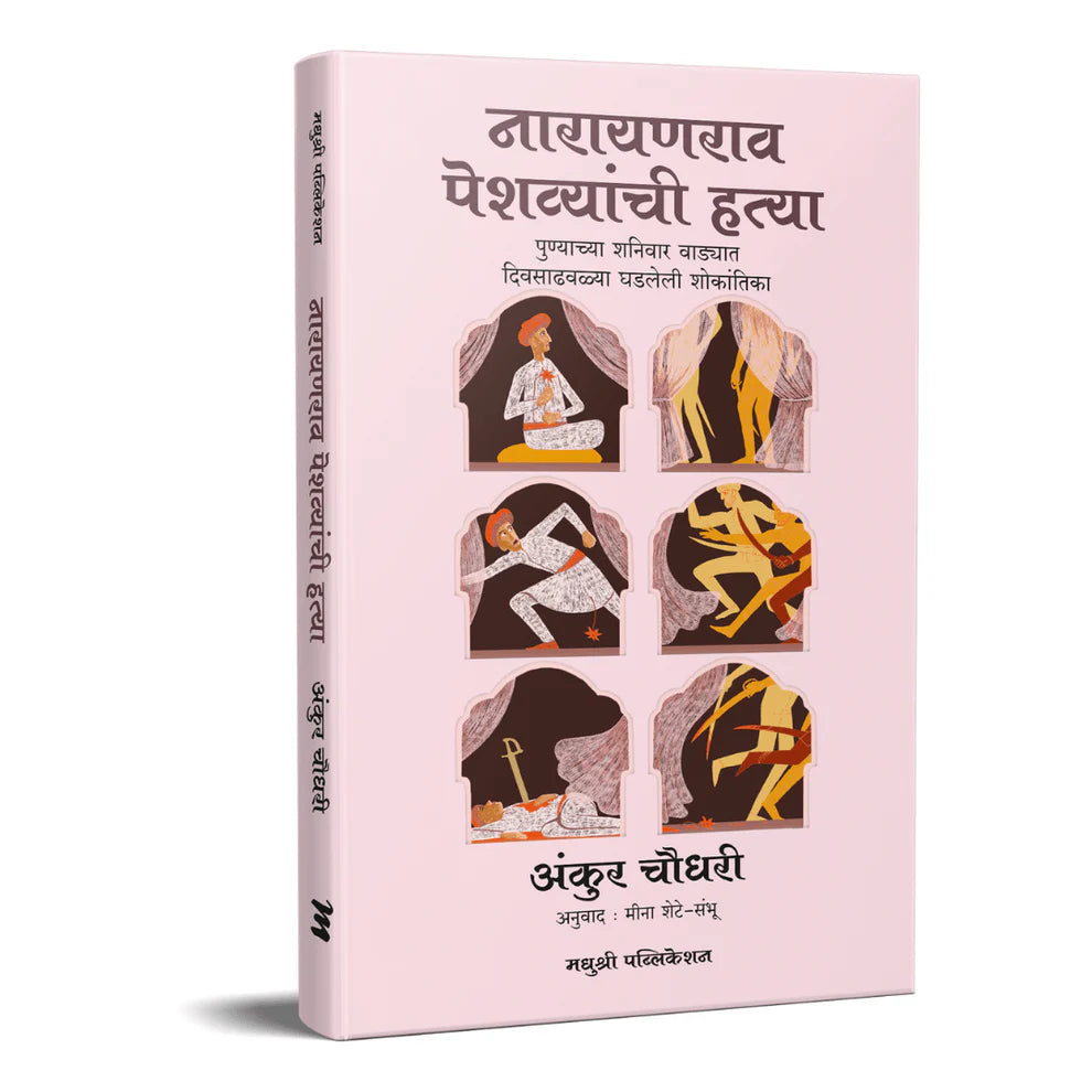 Narayanrao Peshvyanchi Hatya By Ankush Chowdhari, Meena Shete-Sambhu