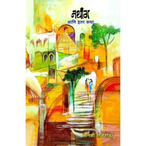 Nathang Aani Itar Katha By Manasi Holehonnur