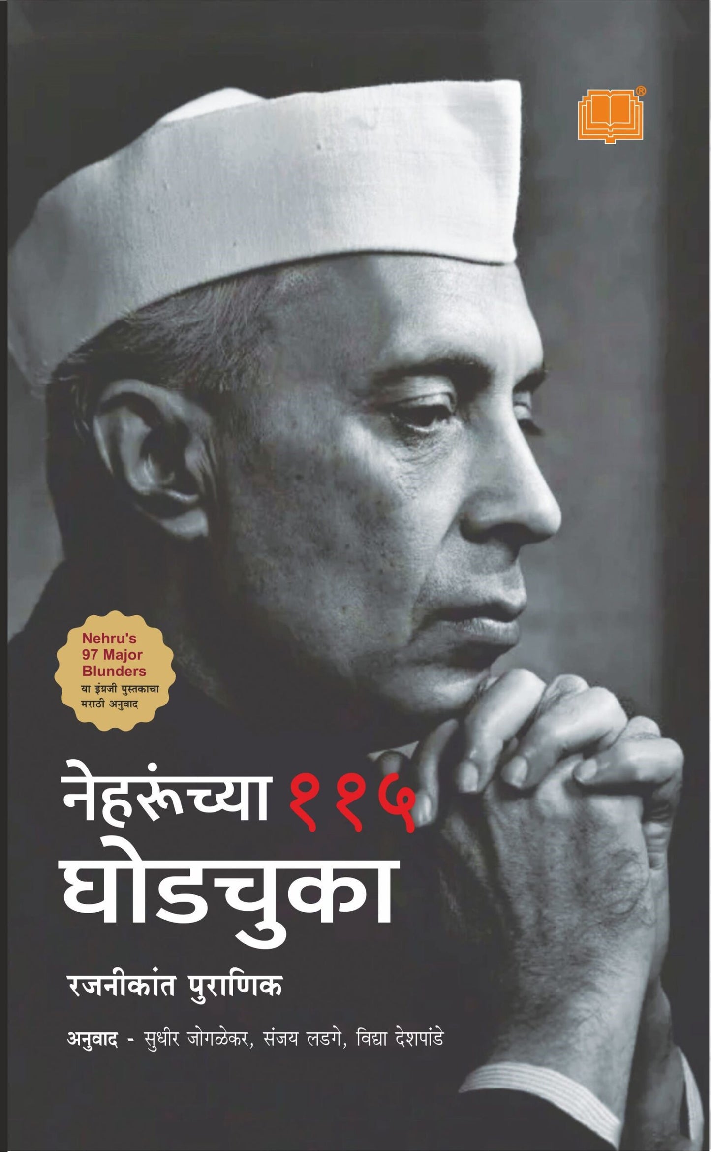 Nehruchya 115 Ghodchuka By Rajnikant Puranik udhir Joglekar, Sanjay Ladge, Vidya Deshpande